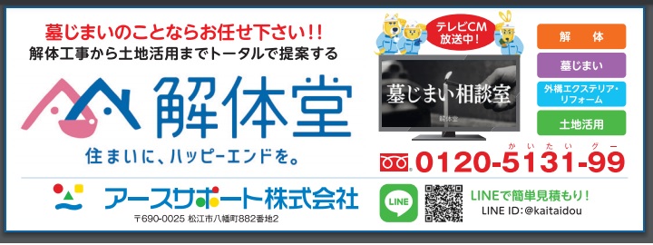 松江市のリフォーム工事は解体堂｜解体堂の広告を掲載しています｜島根