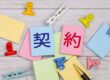 解体工事の契約書で確認するべきポイントを徹底解説