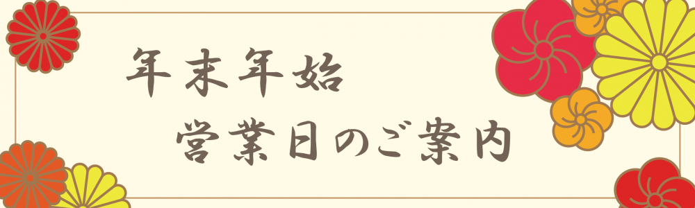 解体堂　年末年始休暇について